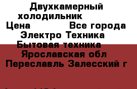 Двухкамерный холодильник STINOL › Цена ­ 7 000 - Все города Электро-Техника » Бытовая техника   . Ярославская обл.,Переславль-Залесский г.